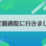 【定期通院】もう止めましょう。と、言われました