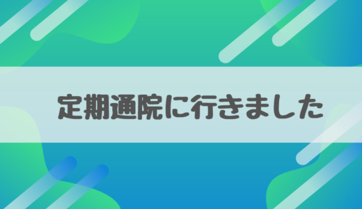 【定期通院】もう止めましょう。と、言われました