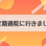 【定期通院レポート】エレンタールを4か月中止した結果をまとめました【クローン病】