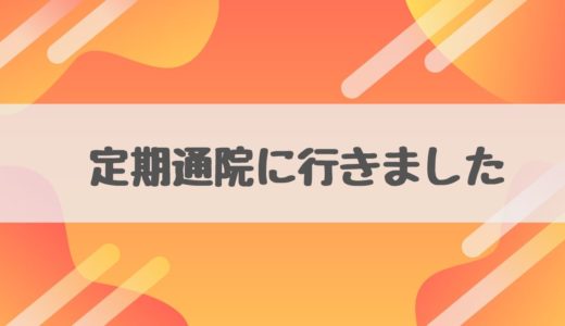 【定期通院レポート】エレンタールを4か月中止した結果をまとめました【クローン病】