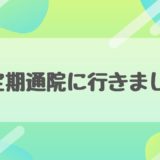 【通院レポート】新型コロナウイルスには気を付けろ！特に、あなたは！【理由は簡単】