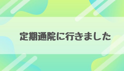 【通院レポート】新型コロナウイルスには気を付けろ！特に、あなたは！【理由は簡単】