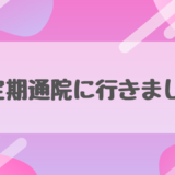 【定期通院レポート】病院がレベルアップ！